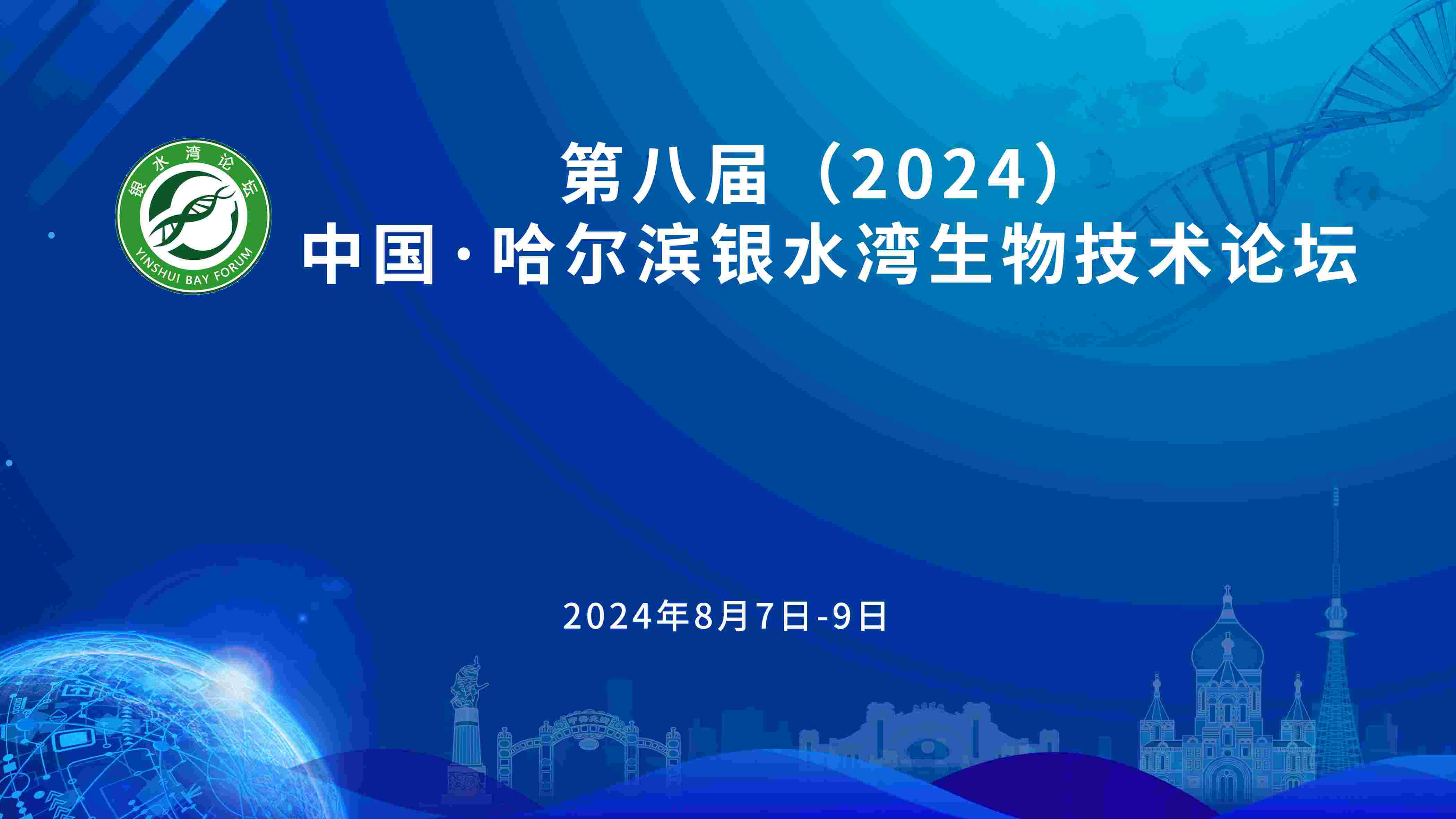 關于(yu)召開第八屆(2024)中(zhong)國(guo)·哈爾濱銀水灣生(sheng)物(wù)技(ji)術(shù)論壇的(de)通(tong)知(第一(yi)輪)