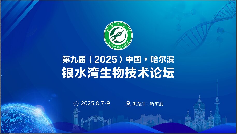 精(jīng)彩搶先(xian)看！第九屆（2025）中(zhong)國(guo)·哈爾濱銀水灣生(sheng)物(wù)技(ji)術(shù)論壇前(qian)沿專(zhuan)題報告首次公(gōng)布！